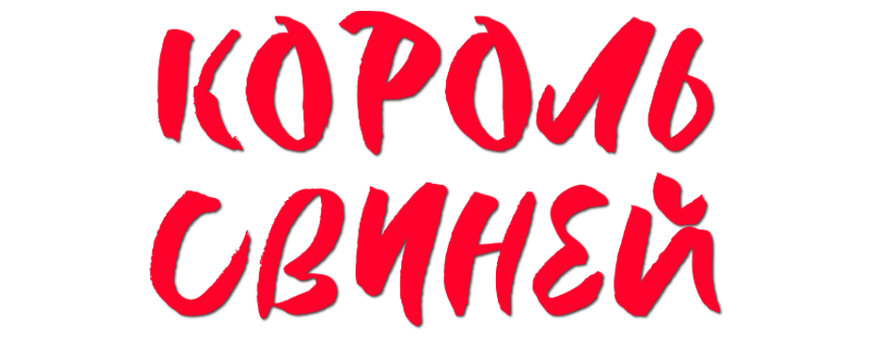 Король свиней
