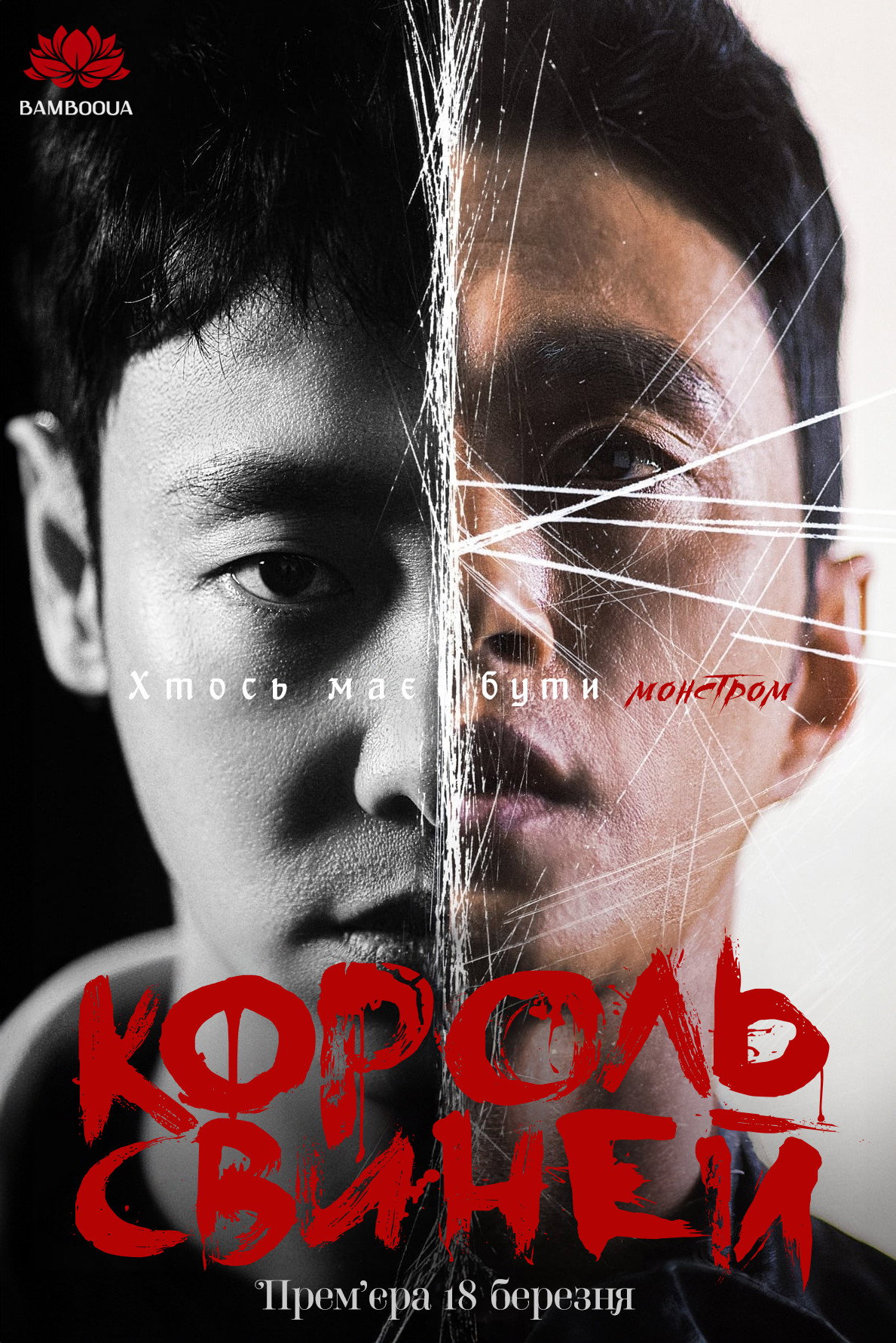 Король свиней