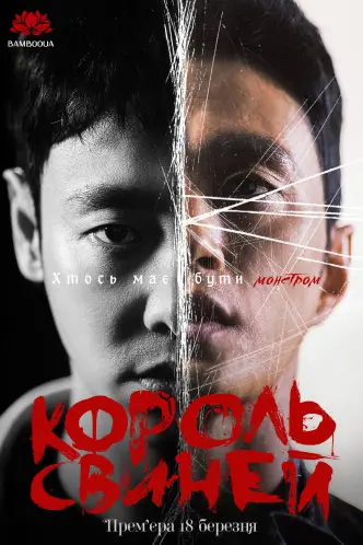 Король свиней