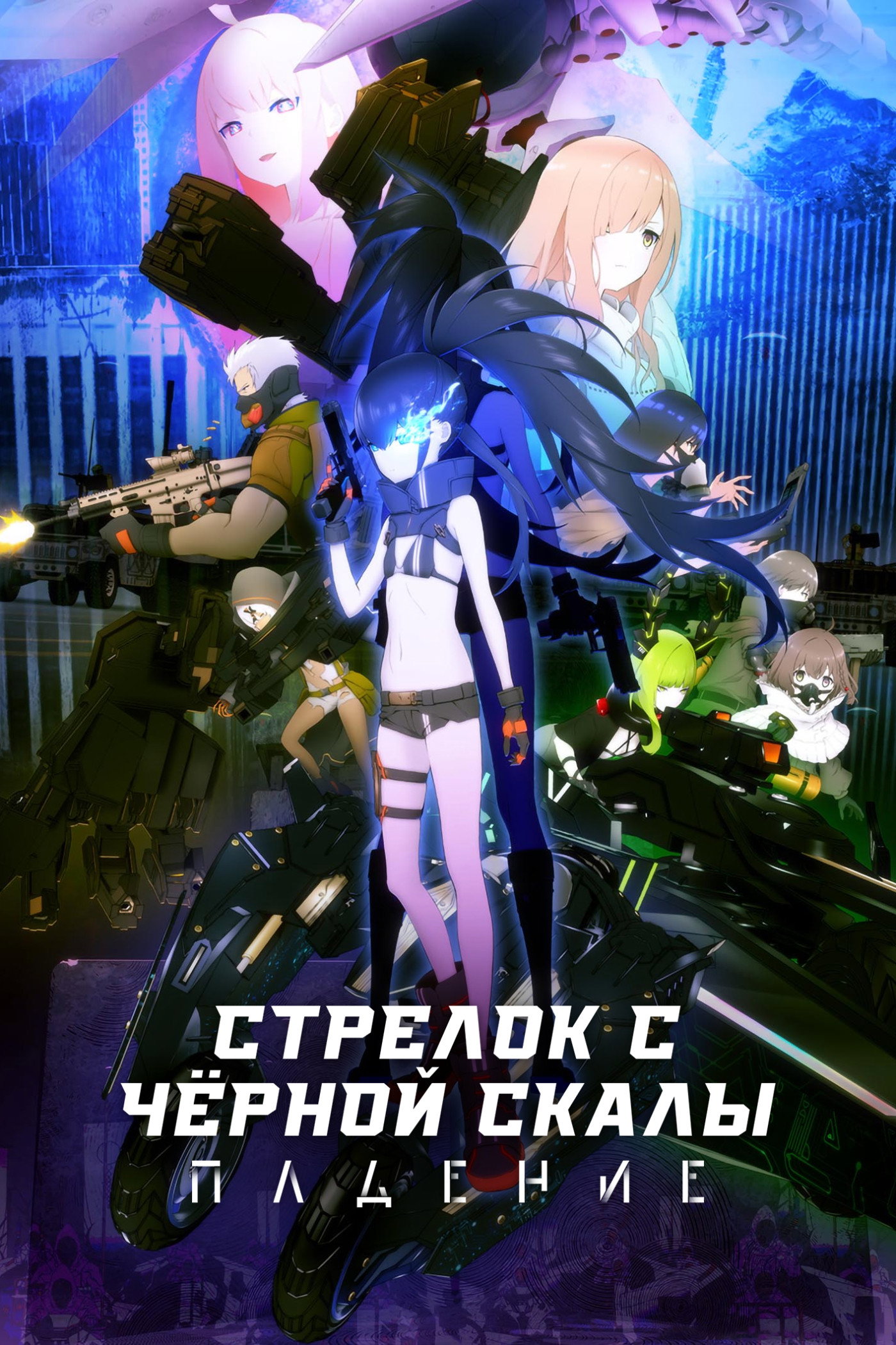 Стрелок с чёрной скалы: Падение