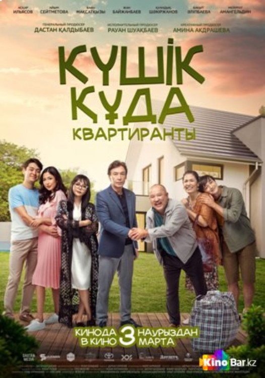 Квартиранты