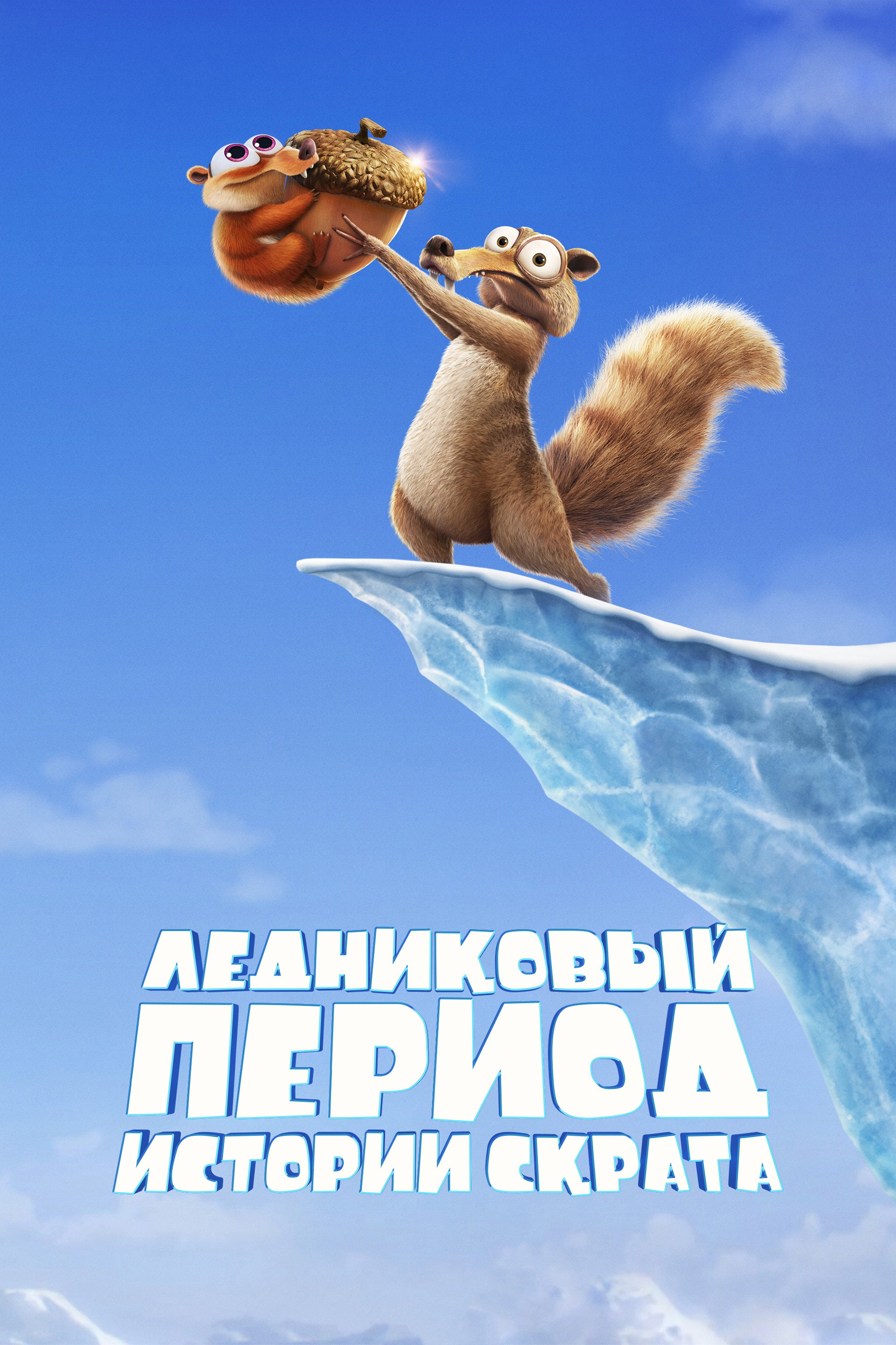 Ледниковый период: Истории Скрата