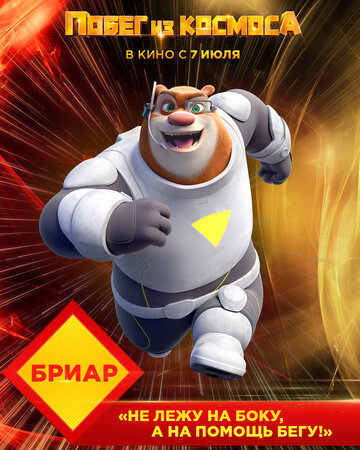 Побег из космоса