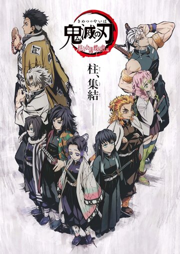 Kimetsu no Yaiba: Hashira Gou Kaigi - Chouyashiki-hen