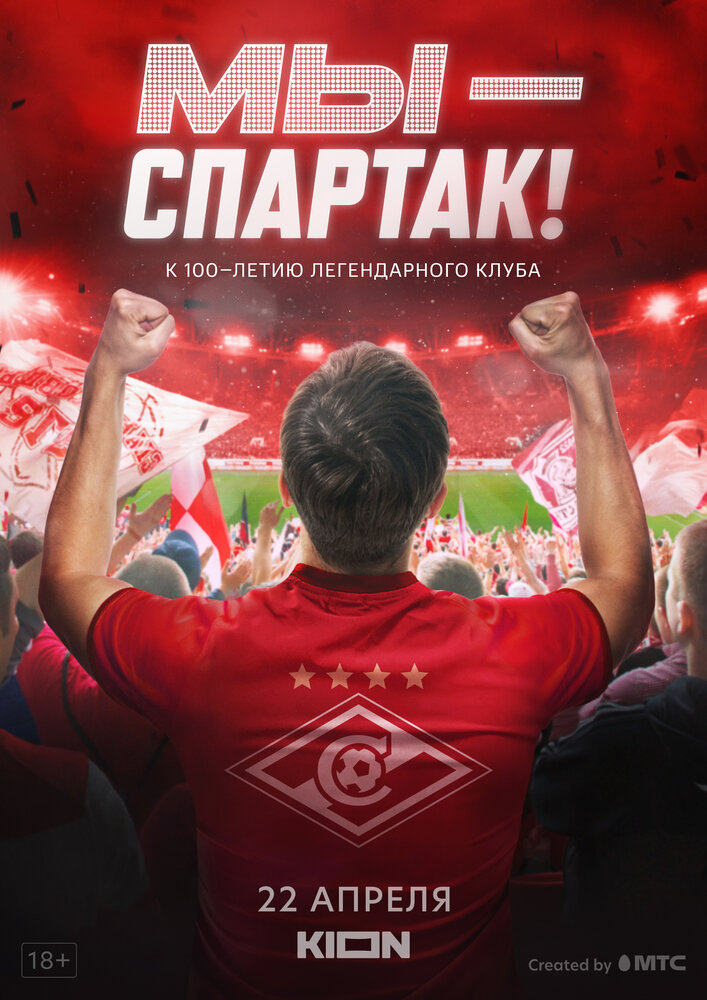Мы – Спартак
