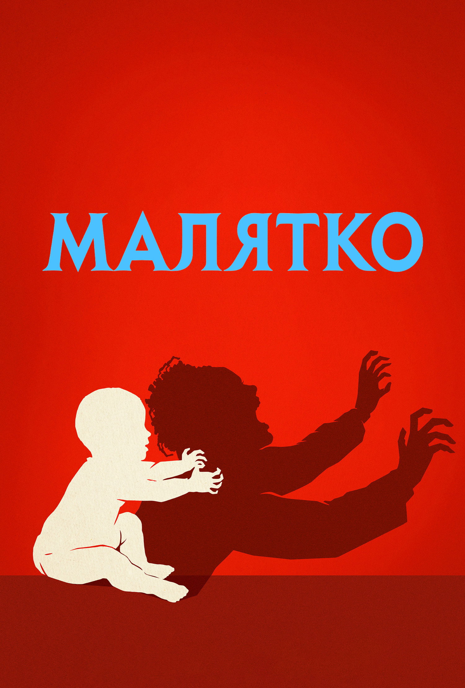 Малятко