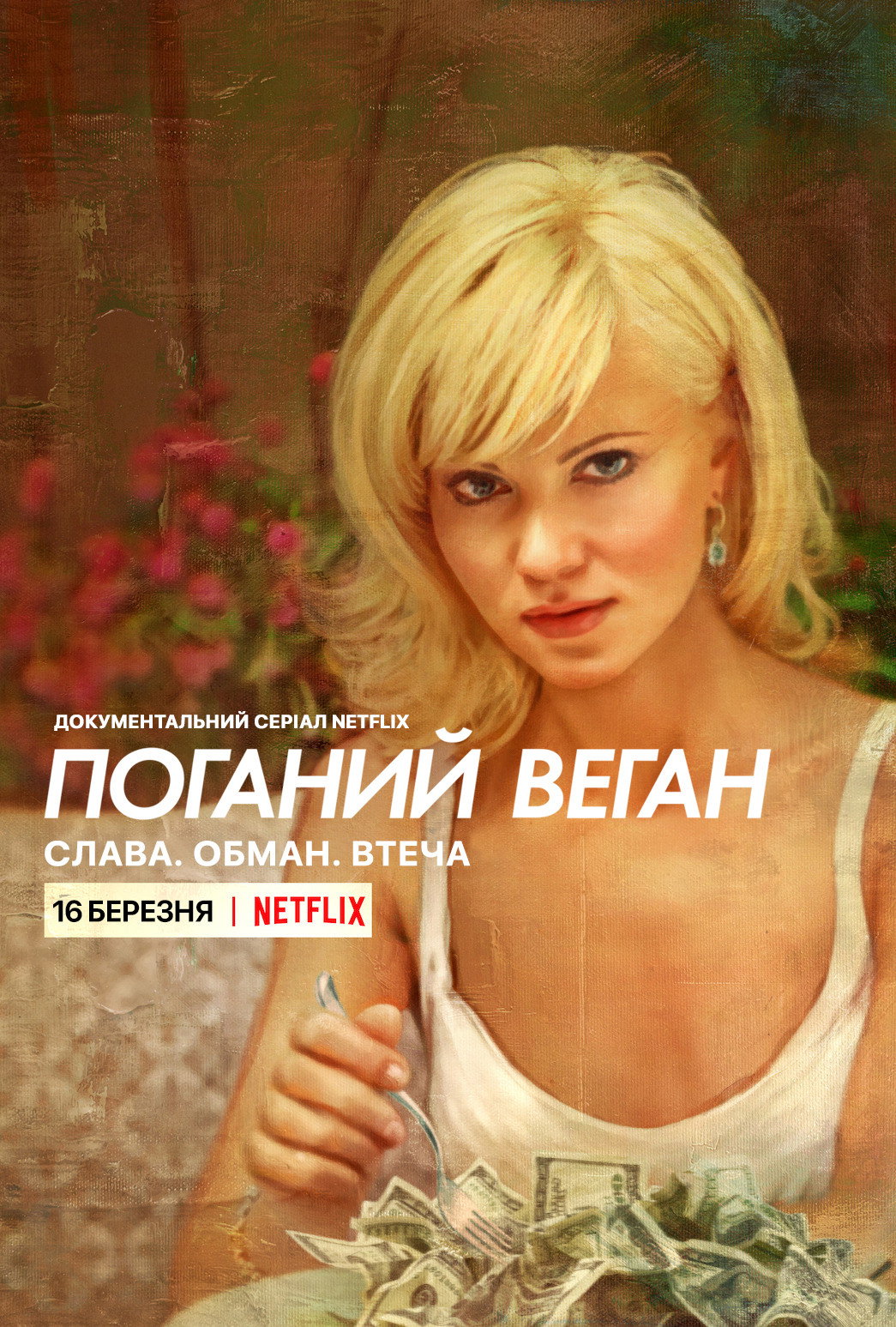 Поганий веган: Слава. Обман. Втеча.