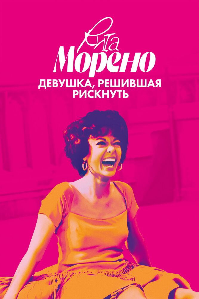 Rita Moreno: una chica que decidió ir a por todas