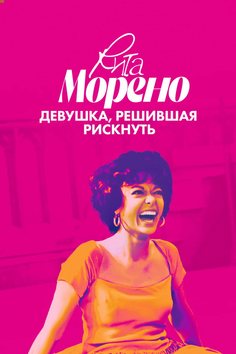Рита Морено: девушка, решившая рискнуть