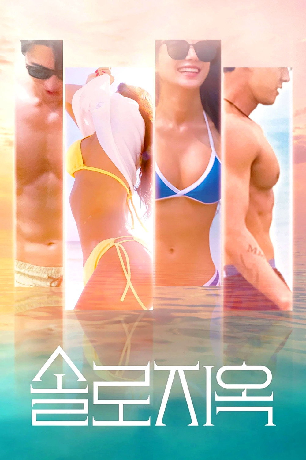 Ад для одиночек