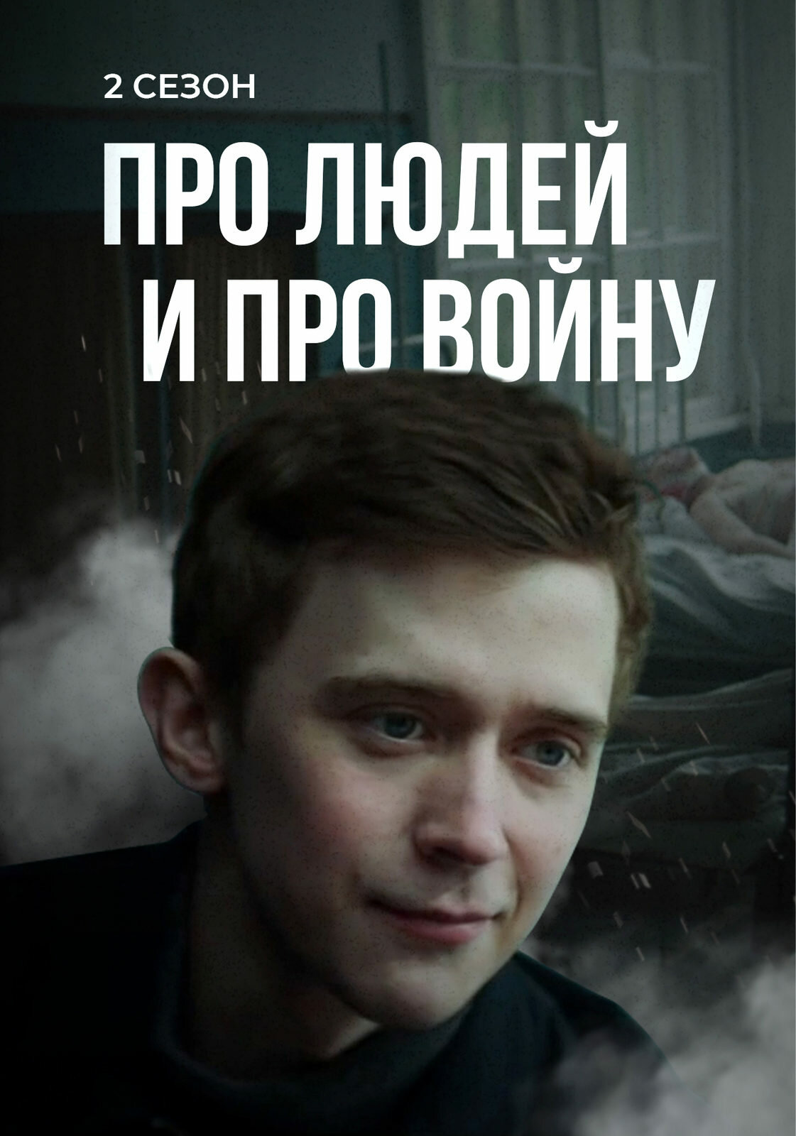 Про людей и про войну
