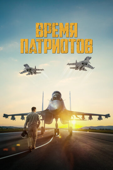 Патриоттар уақыты