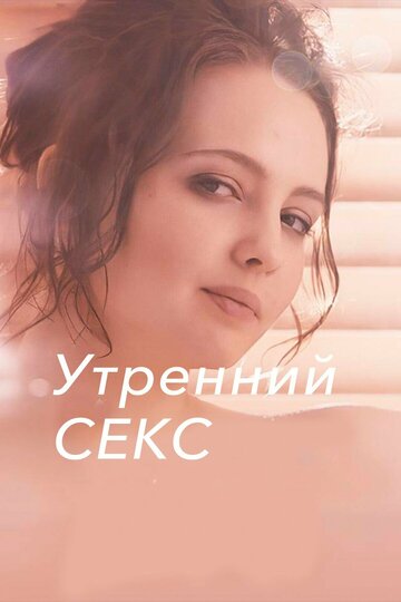 Утренний секс