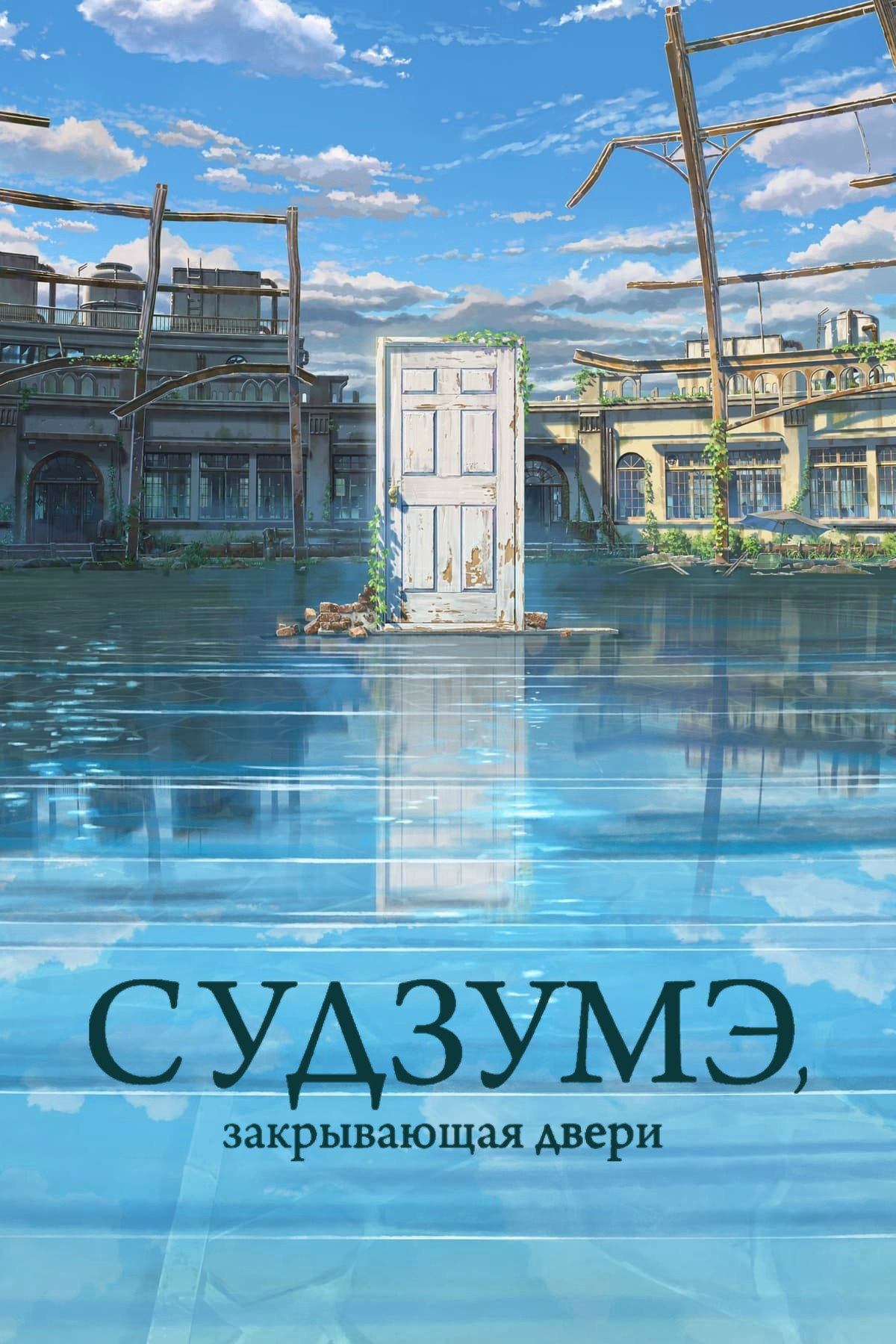 Судзумэ, закрывающая двери