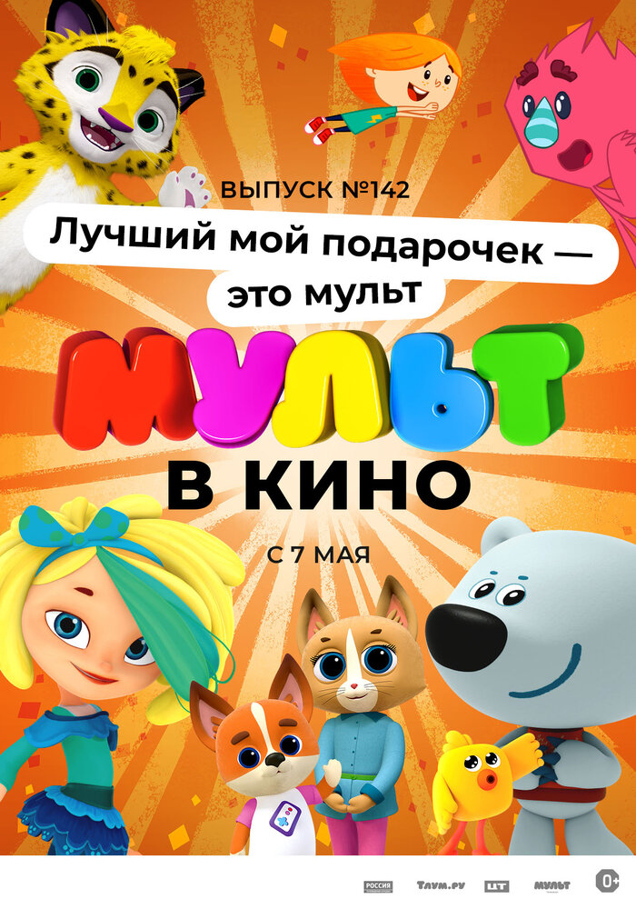 МУЛЬТ в кино 142. Лучший мой подарочек – это мульт