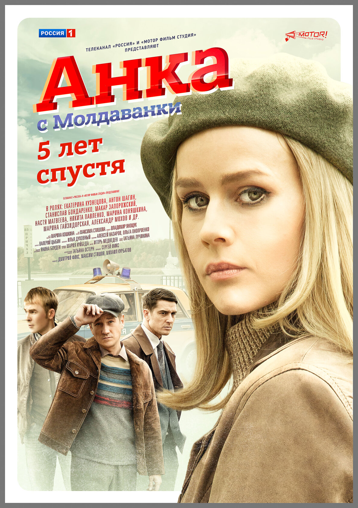 Анка с Молдаванки. 5 лет спустя