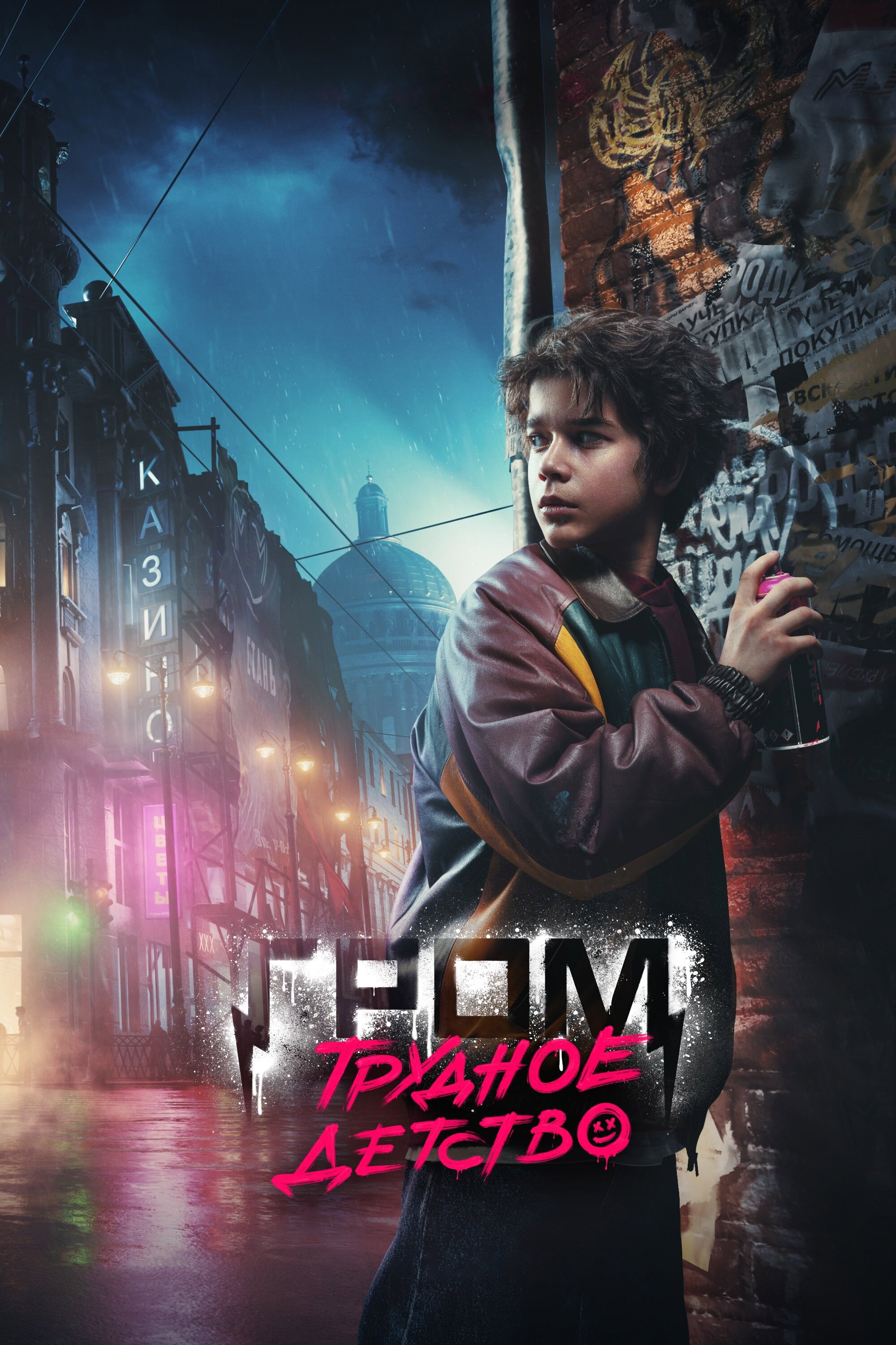 Гром: Трудное детство
