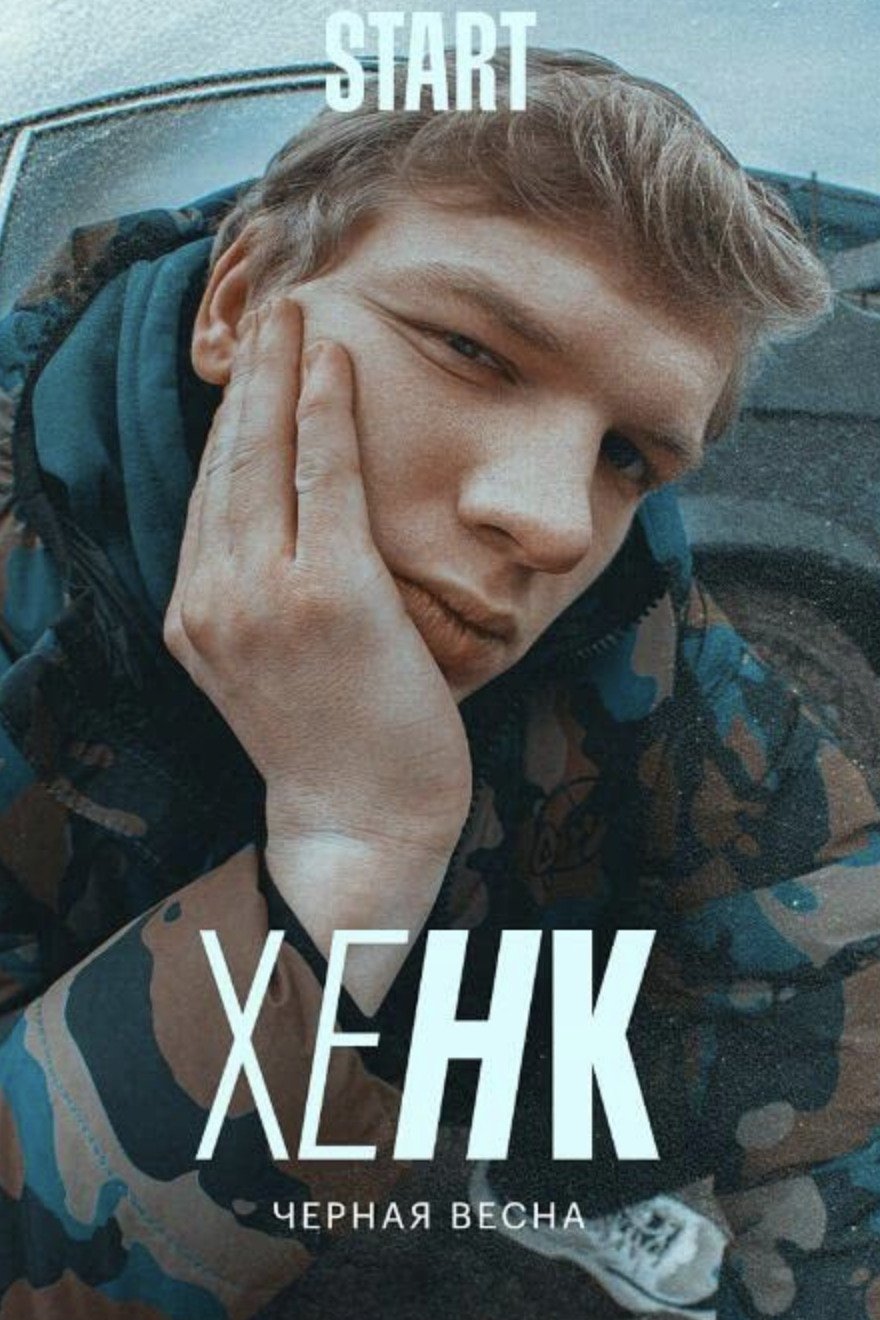 Чёрная весна
