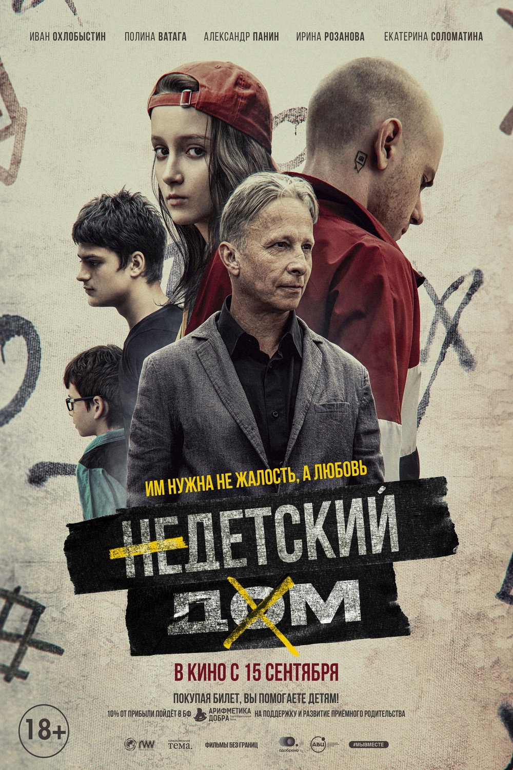Недетский дом