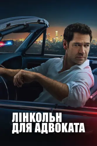 Лінкольн для адвоката