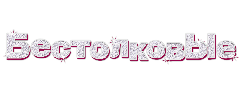 Бестолковые