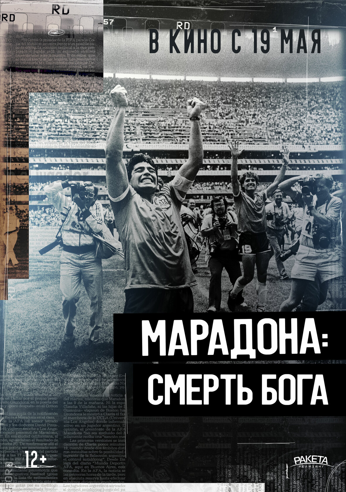 Марадона. Смерть бога