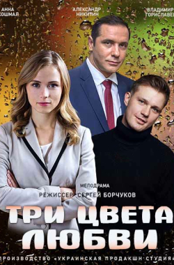 Три цвета любви