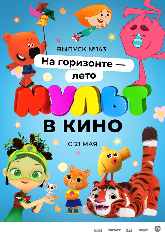 МУЛЬТ в кино. Выпуск №143. На горизонте – лето!