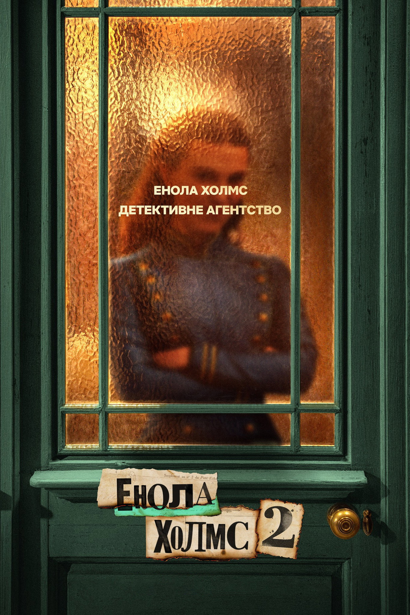 Енола Холмс 2