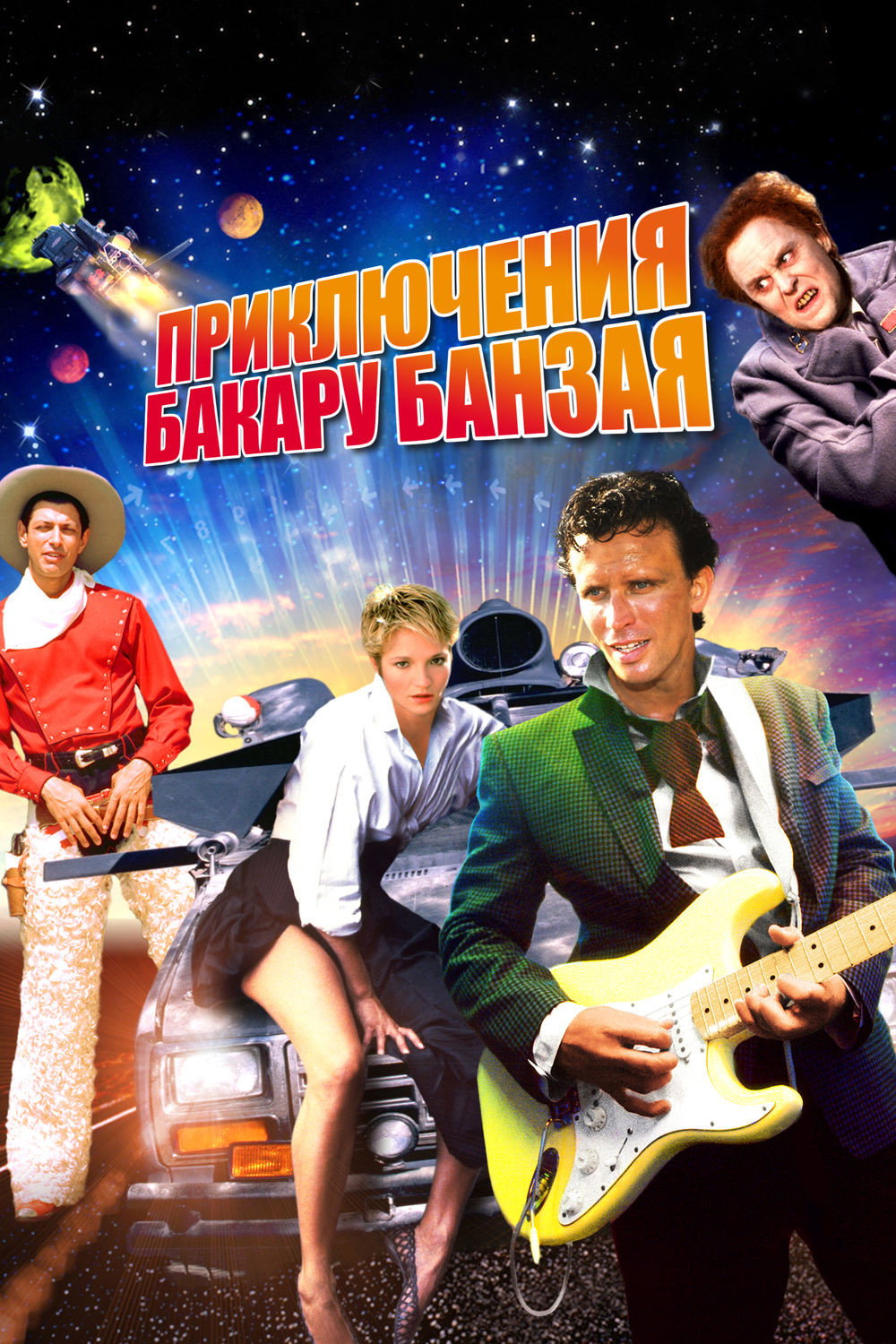 Приключения Бакару Банзая в восьмом измерении