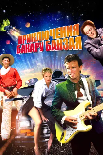 Приключения Бакару Банзая в восьмом измерении