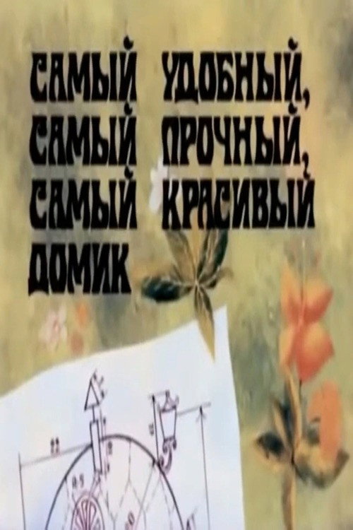 Samiy udobniy, samiy prochniy, samiy krasiviy domik
