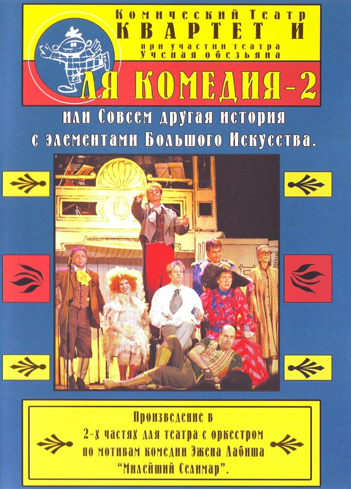 Ля Комедия – 2, или совсем другая история с элементами Большого Искусства
