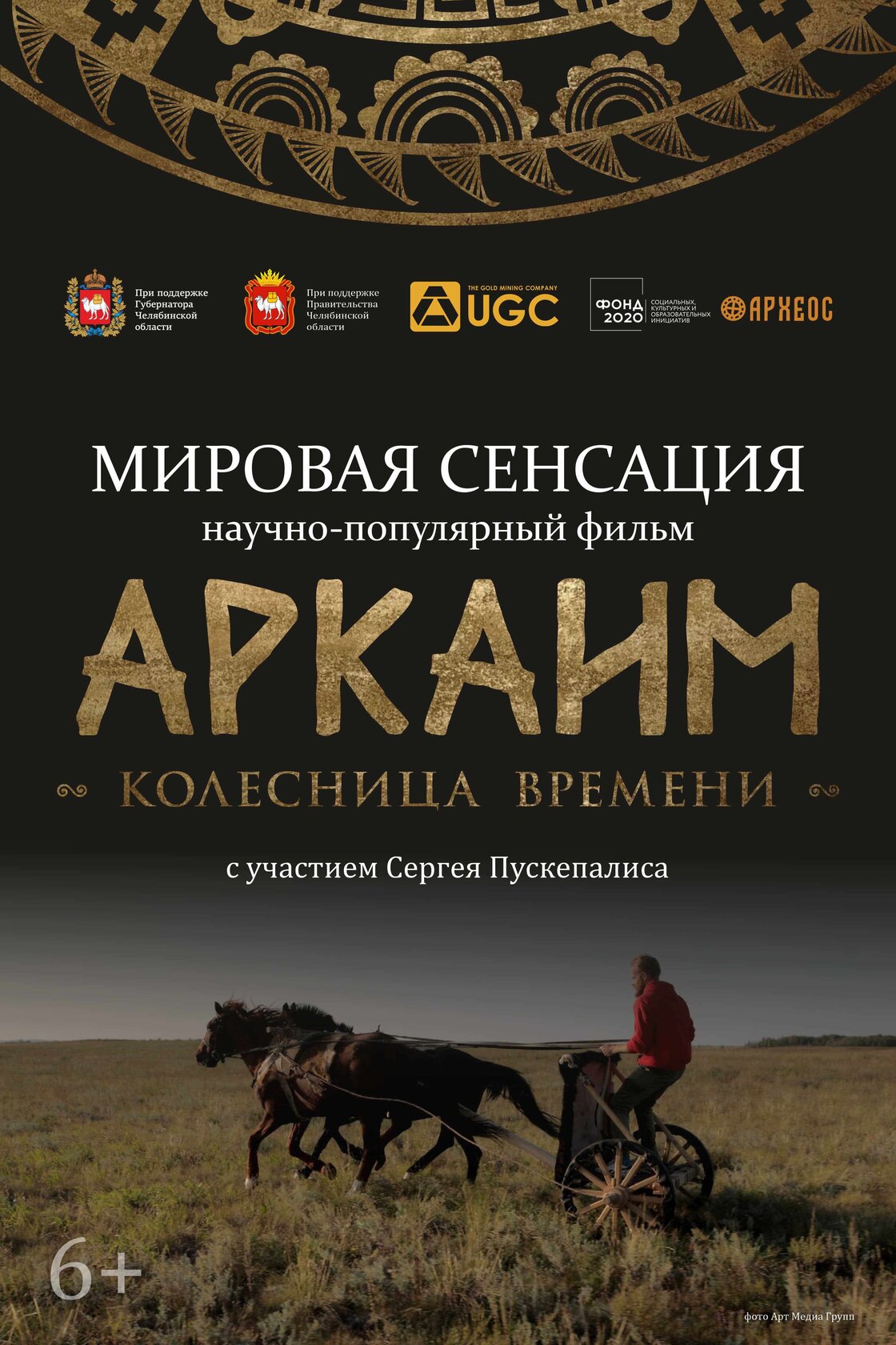 Аркаим. Колесница времени