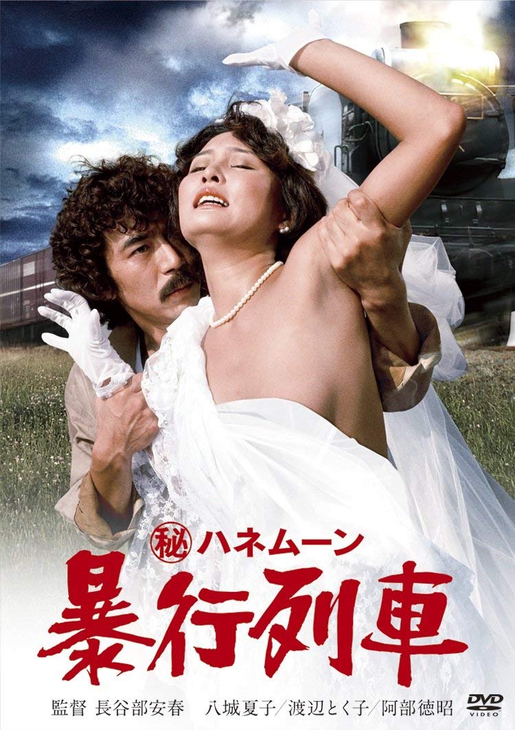 Maruhi honeymoon: Boko ressha