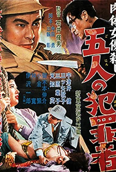 Nikutai joyu-goroshi: Go-nin no hanzaisha