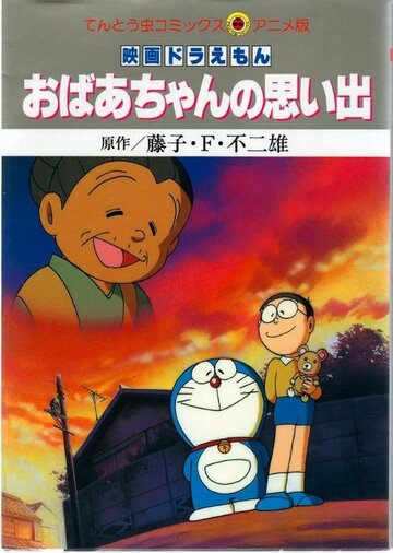 Doraemon: Obaachan no Omoide