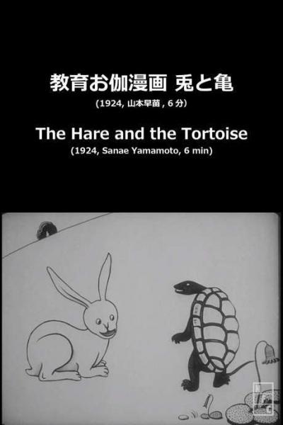 Kyoiku otogi manga: Usagi to kame