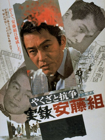 Yakuza to koso: Jitsuroku Ando-gumi