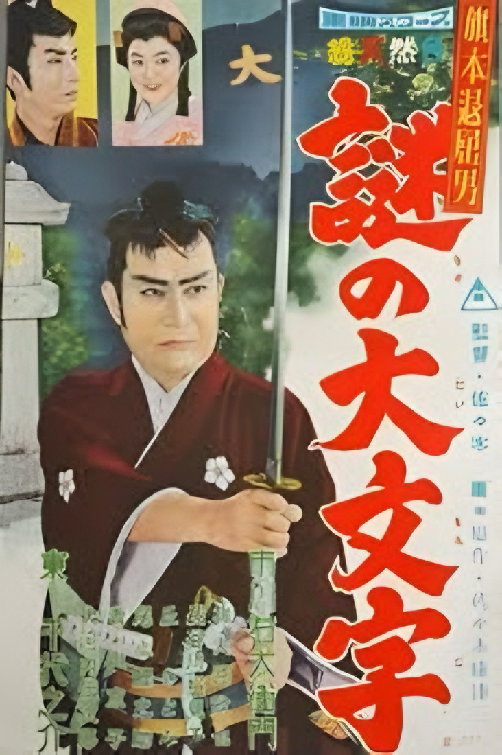 Hatamoto taikutsu otoko: Nazo no daimonji