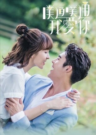 Tong pu tong wo ai ni