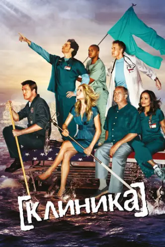 Scrubs – Die Anfänger