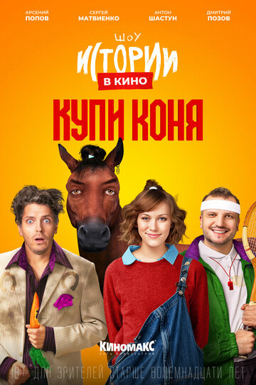 Истории в кино: Купи коня