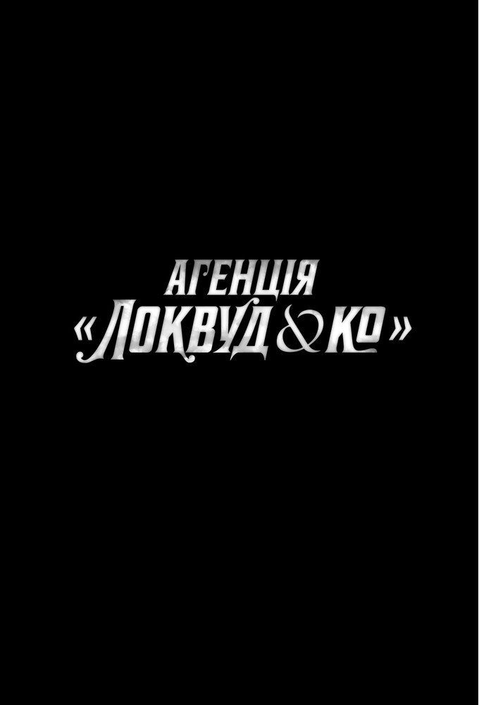 Агенція «Локвуд & К°»