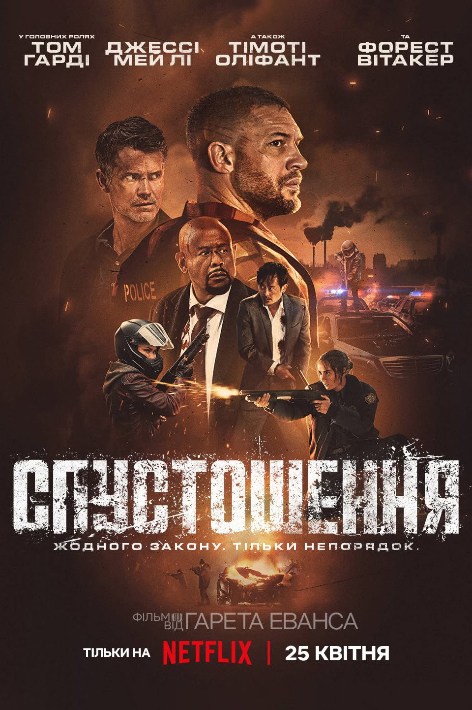 Спустошення