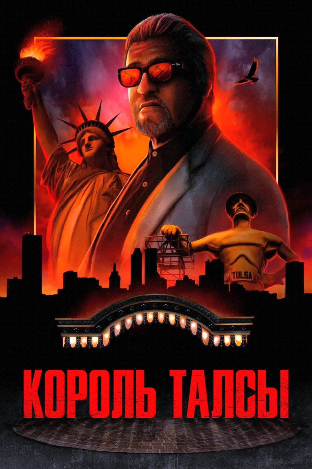 Король Талсы