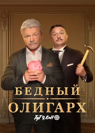 Бедный олигарх