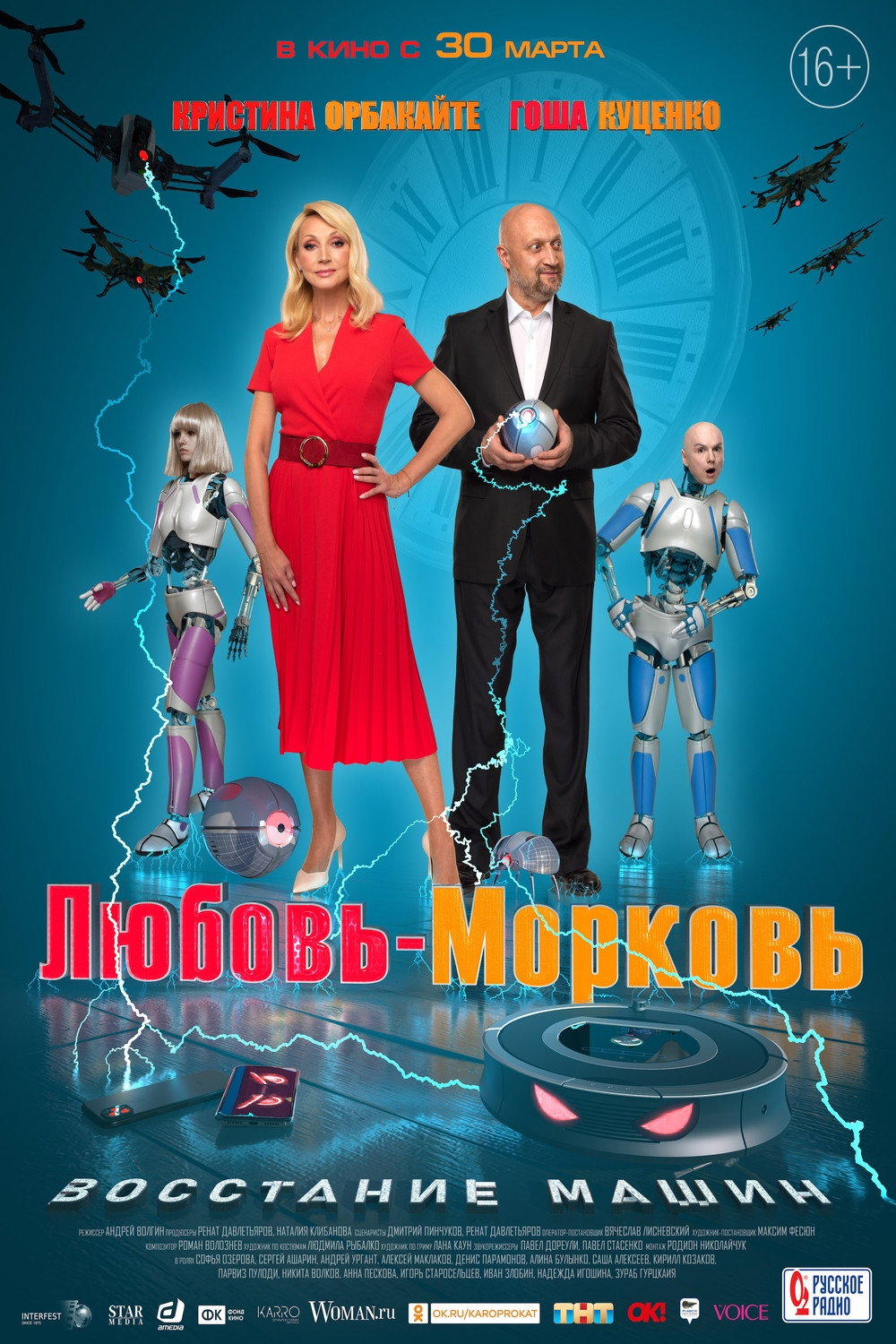 Любовь-морковь: Восстание машин