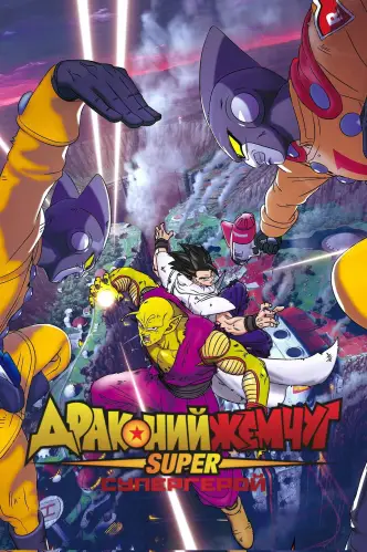 Драконий жемчуг: Супер – супергерой