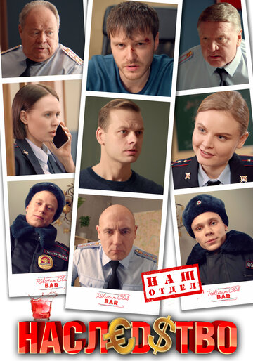 Наследство